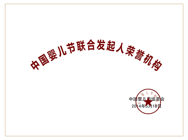 中國(guó)嬰兒節(jié)聯(lián)合發(fā)起人榮譽(yù)機(jī)構(gòu)