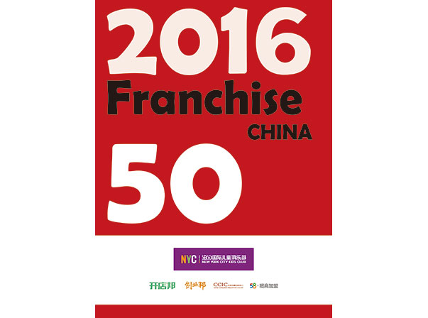 2016年度中國(guó)高成長(zhǎng)連鎖50強(qiáng)