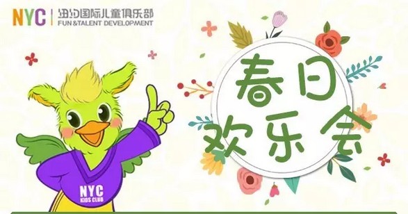 NYC紐約國際溫州鹿城早教中心春日歡樂會