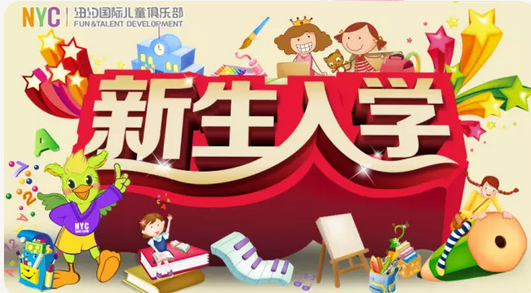 NYC紐約國際溫州鹿城早教中心入學(xué)典禮