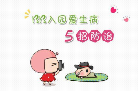 新入園的孩子怎樣做才能不生??？