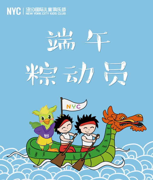 NYC紐約國際安徽蕪湖金鷹中心：【活動(dòng)預(yù)告】端午活動(dòng)，NYC帶你玩轉(zhuǎn)穿越和民俗!會(huì)員專享哦！