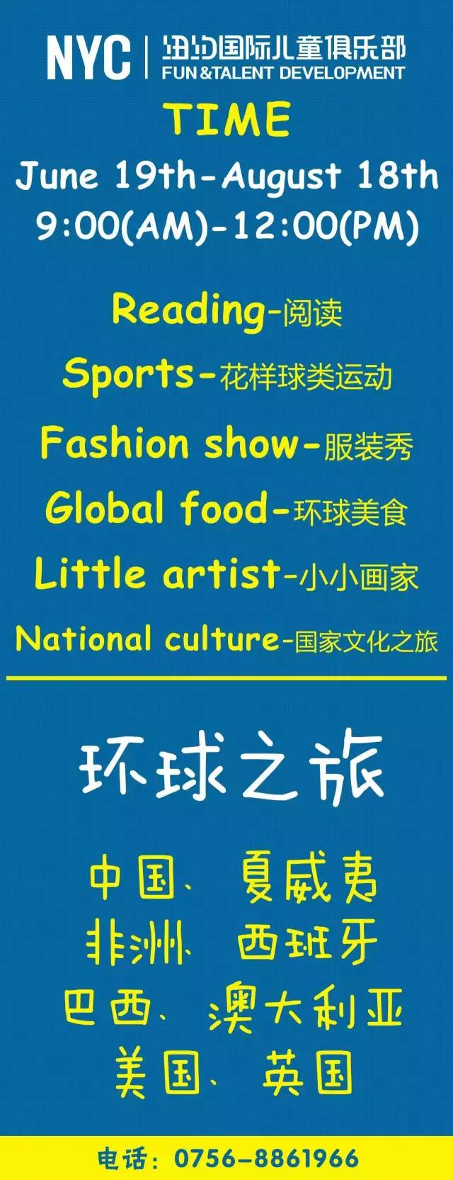 NYC紐約國(guó)際：幼兒園學(xué)前必備，環(huán)球夏令營(yíng)招募中