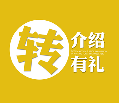 NYC紐約國際廣東珠海中心：瘋狂轉(zhuǎn)介紹，你介紹我送禮！