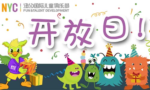 NYC紐約國(guó)際溫州鹿城早教中心開(kāi)放日來(lái)啦