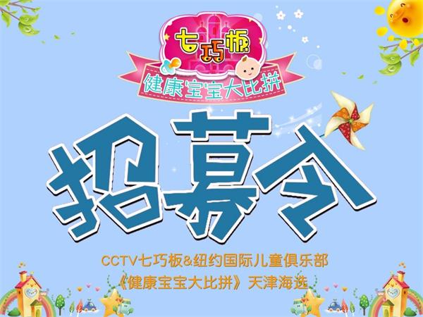 CCTV七巧板&NYC紐約國際《健康寶寶大比拼》天津海選開始招募啦！