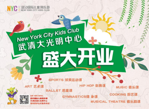 【武清頭條】史無前例，引爆夏天！早教巨頭紐約國際兒童俱樂部開業(yè)優(yōu)惠超乎你的想象！