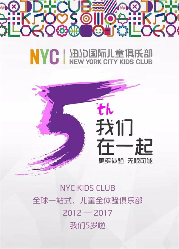 NYC紐約國(guó)際五周年品牌大事記 ： 讓每一個(gè)家庭用最好的方式對(duì)待孩子！
