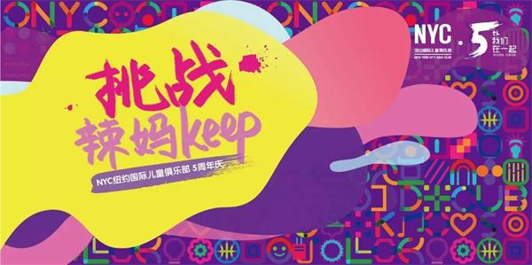 NYC紐約國際兒童俱樂部五周年巨額福利，快來搶！