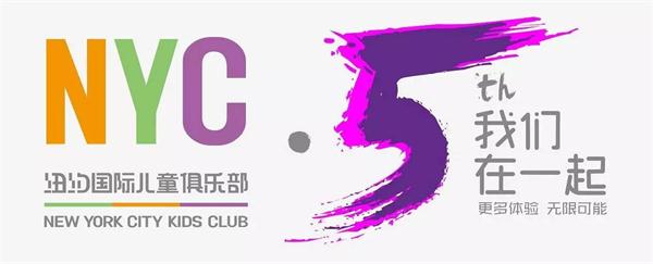 NYC紐約國際兒童俱樂部五周年，我們在一起！
