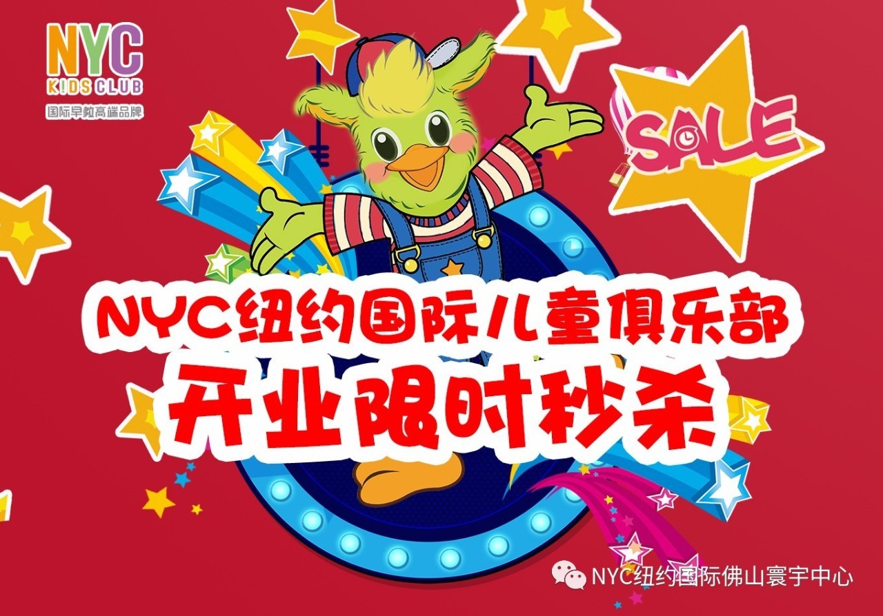 NYC紐約國(guó)際佛山寰宇早教中心：【開(kāi)業(yè)活動(dòng)】史前報(bào)課最低價(jià)，瘋狂1小時(shí)，限時(shí)秒殺