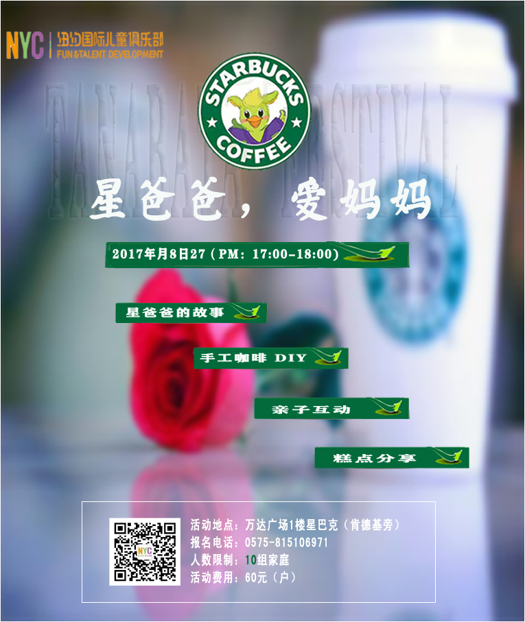 NYC紐約國(guó)際紹興柯橋早教中心七夕星巴克甜蜜之旅預(yù)告