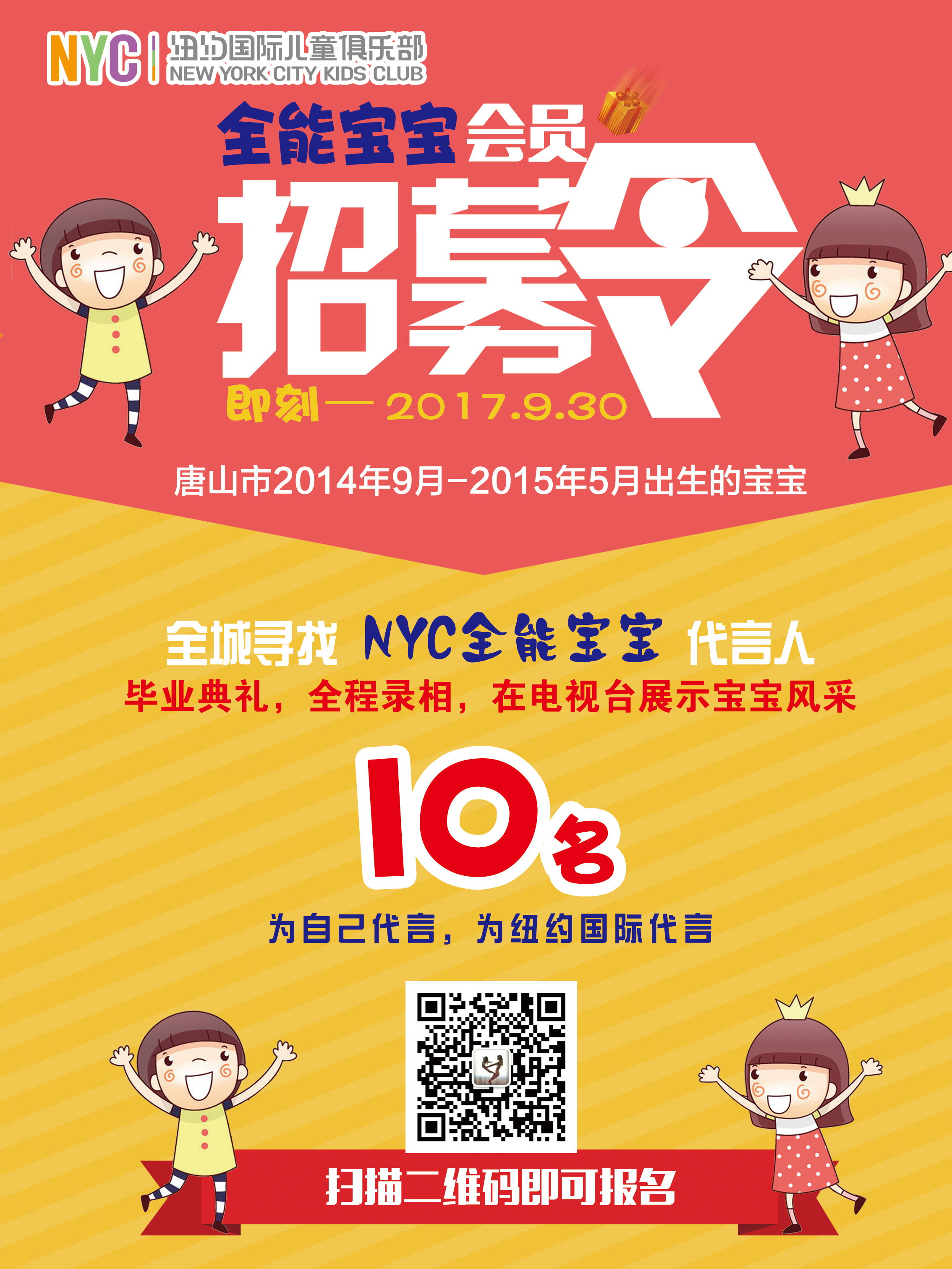 NYC紐約國際唐山福地早教中心：NYC重磅發(fā)布——全城尋找NYC全能寶寶代言人