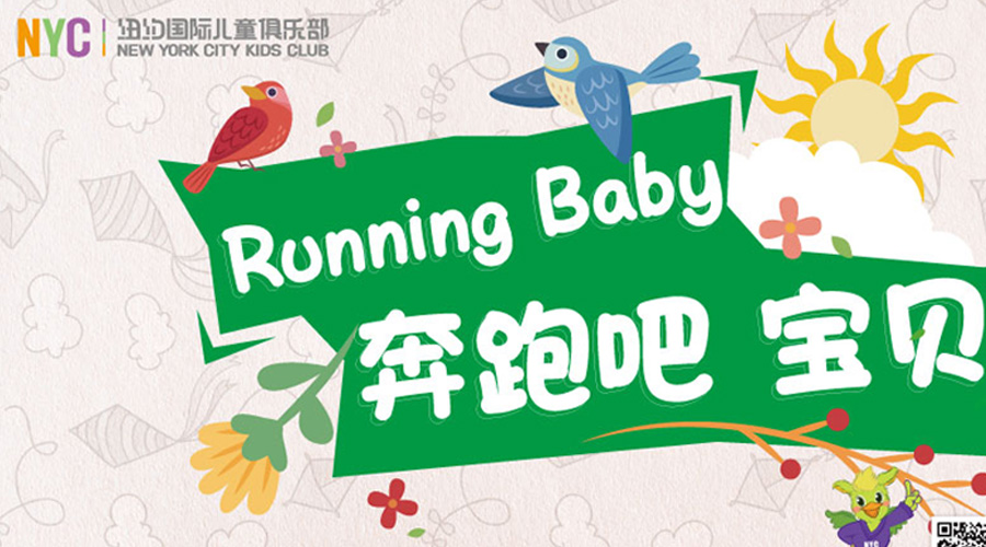 NYC紐約國際唐山福地早教中心：【Running baby注意事項(xiàng)】NYC親子運(yùn)動會開始啦！你準(zhǔn)備好了嗎？