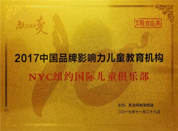 2017中國(guó)品牌影響力兒童教育機(jī)構(gòu)NYC紐約國(guó)際