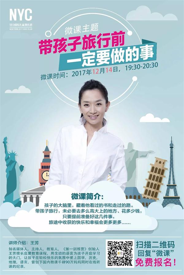 王芳微課限時報名：帶孩子旅行前一定要做的事！