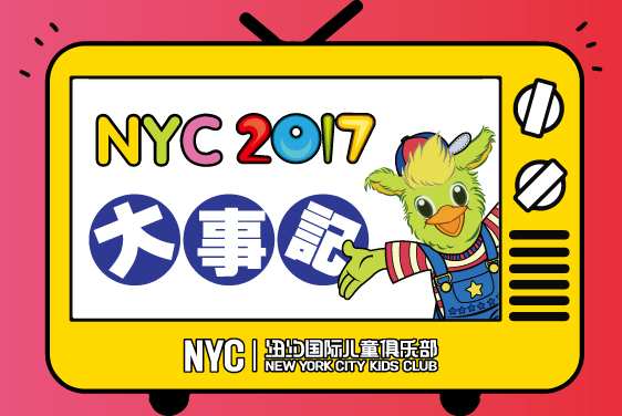 NYC紐約國際兒童俱樂部2017品牌大事記