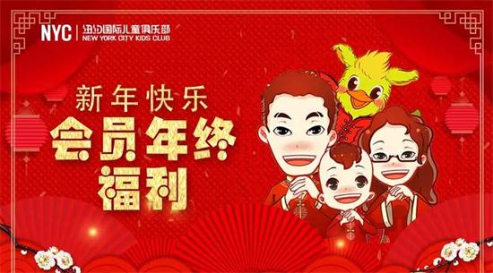 NYC紐約國際兒童俱樂部會員年終大回饋