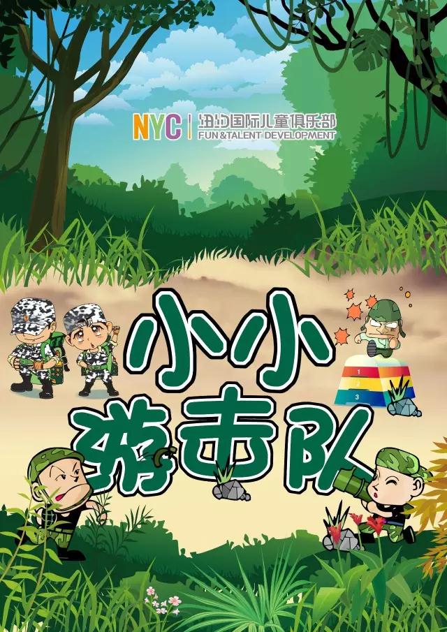 NYC溫州鹿城早教中心小小游擊隊(duì)活動(dòng)預(yù)告