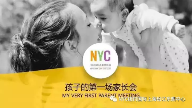 nyc,早教,紐約國際,松江，早教中心，家長會