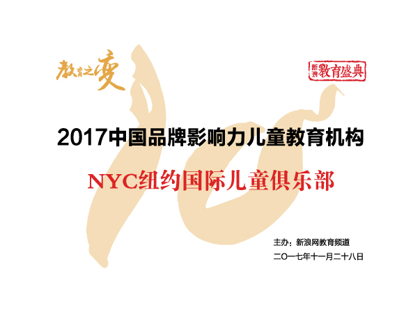 中國(guó)品牌影響力兒童教育機(jī)構(gòu)