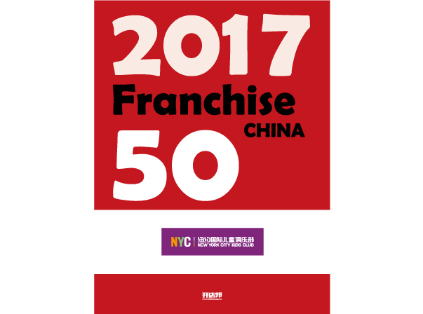 2017年度中國(guó)高成長(zhǎng)連鎖50強(qiáng)