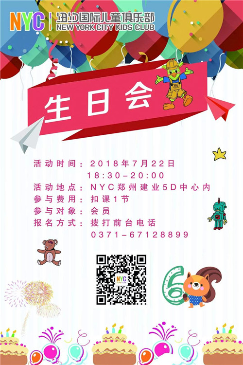 NYC鄭州早教中心6周年生日會(huì)預(yù)告
