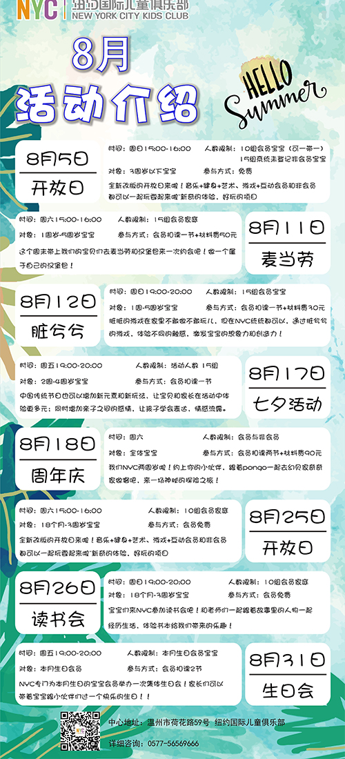 NYC溫州鹿城早教中心：8月活動(dòng)預(yù)告
