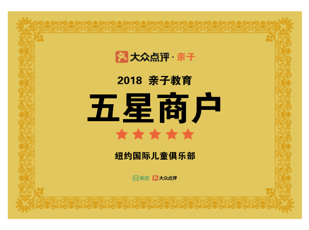 大眾點(diǎn)評(píng)2018親子教育五星商戶
