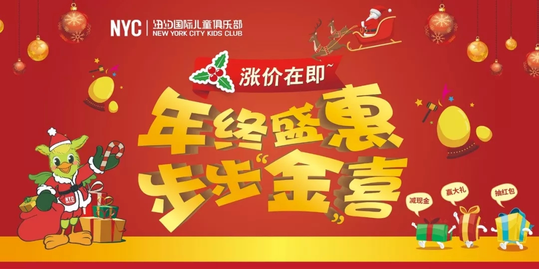 NYC紐約國際平谷萬德福早教中心十二月年終盛“惠” 步步“金”喜！