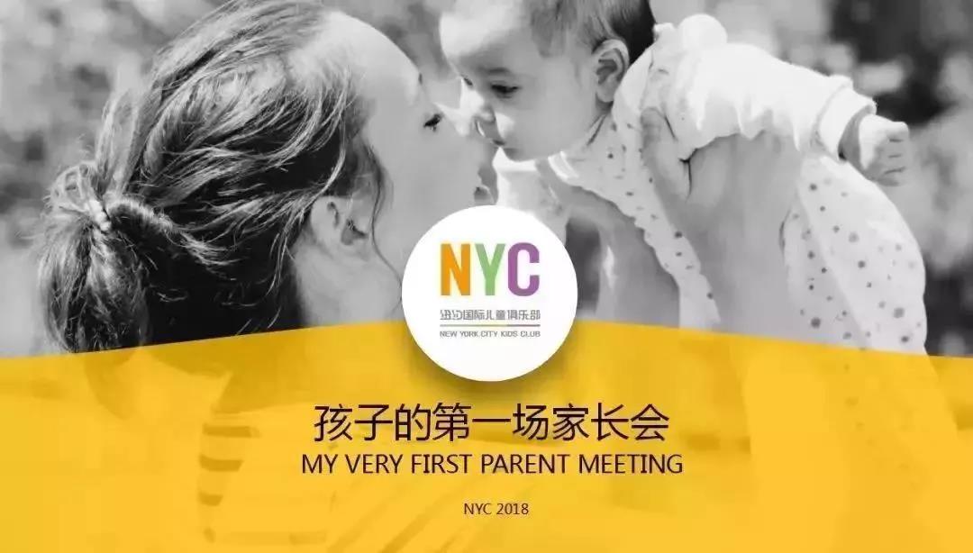NYC紐約國際平谷萬德福早教中心家長說明會，溝通從心出發(fā)?；顒宇A告