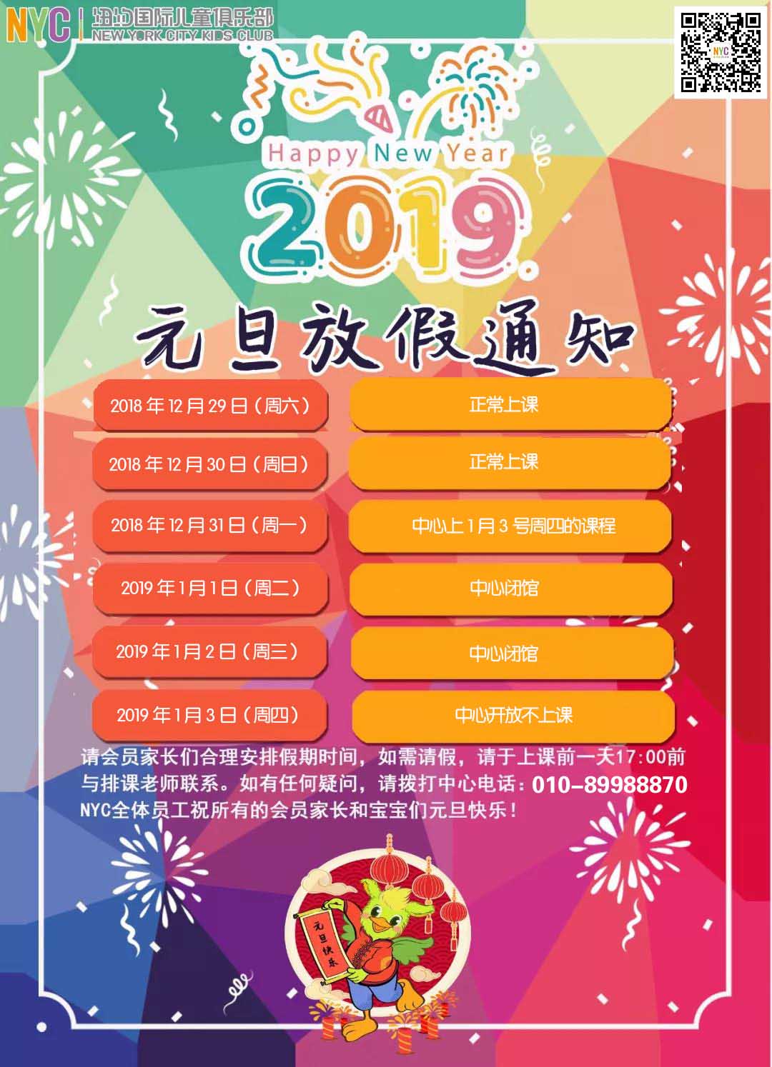 NYC紐約國際平谷萬德福早教中心：NYC元旦假期課程安排通知！