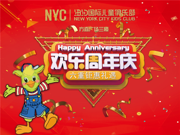 NYC紐約國(guó)際惠州早教中心：2019！NYC紐約國(guó)際惠州早教中心——1周年慶典晚會(huì)！誠(chéng)邀您的光臨！
