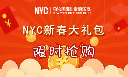 NYC年終福利丨新春大禮包限時(shí)搶購~叫上小伙伴優(yōu)惠更多，還有機(jī)會(huì)免單?。。?！