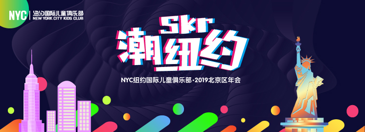 NYC早教2018北京區(qū)年會：潮Skr紐約 ? 我們不一樣