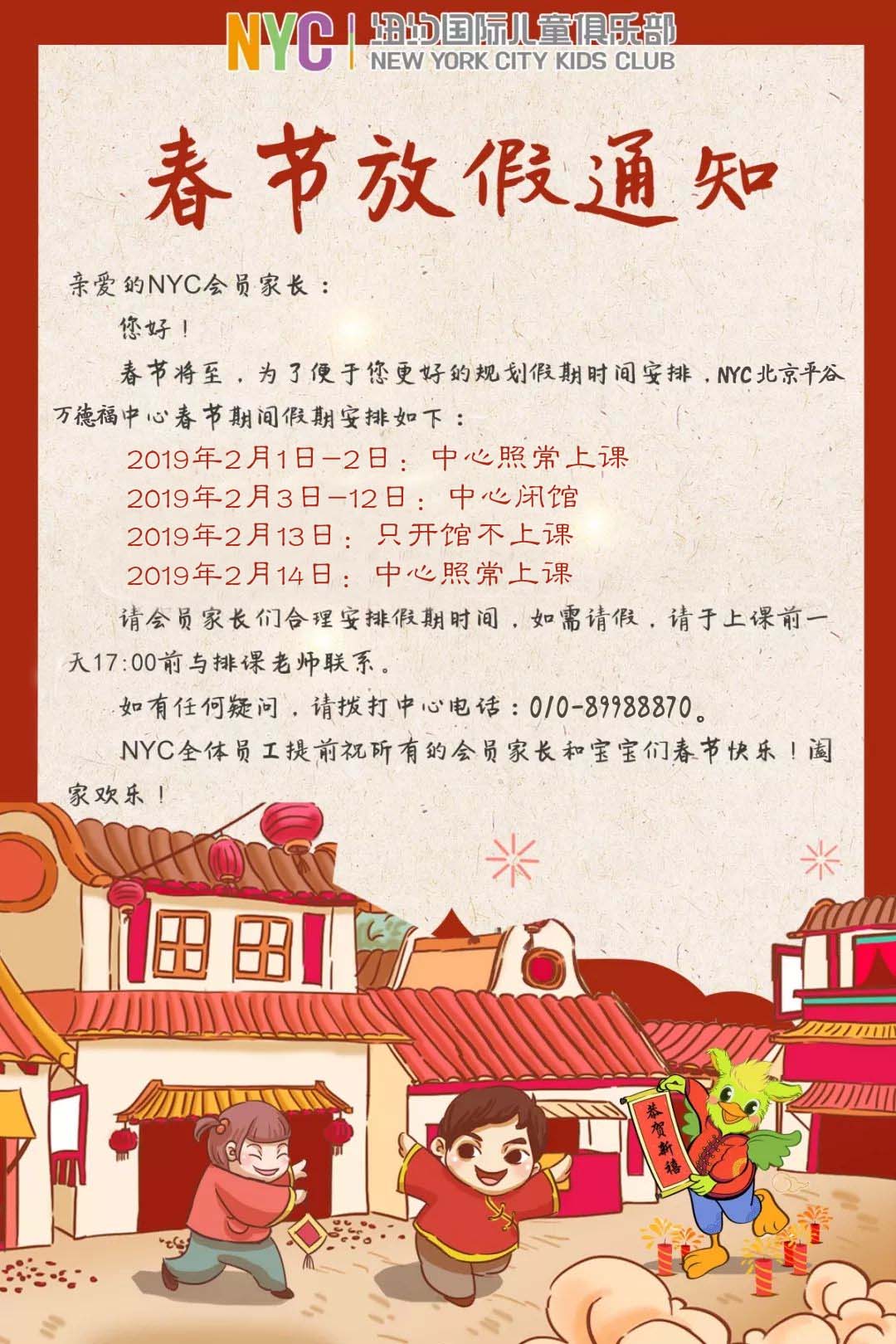 NYC紐約國際平谷早教中心：【放假通知】NYC春節(jié)假期課程安排通知！