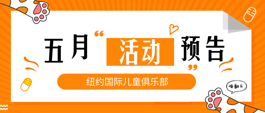 NYC紐約國際鄭州早教中心：【NYC五月活動預(yù)告】花漾五月，感恩母親！