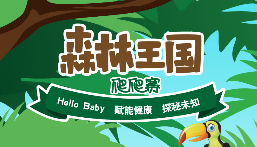 NYC紐約國際杭州早教中心：說好的森林爬爬賽，你怎么還沒來？