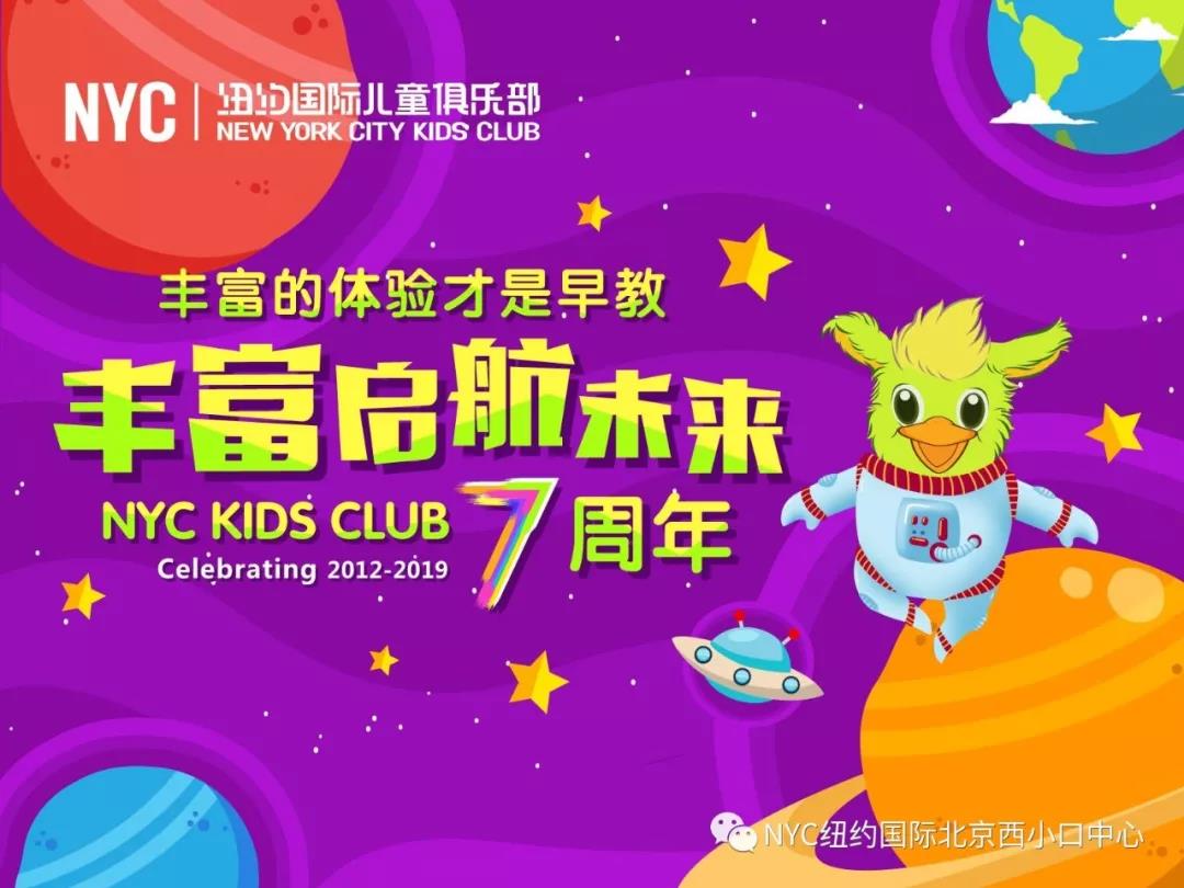 NYC紐約國際北京西小口早教中心：【7月活動預(yù)告】7月流金鑠石，NYC盡享歡樂盛宴