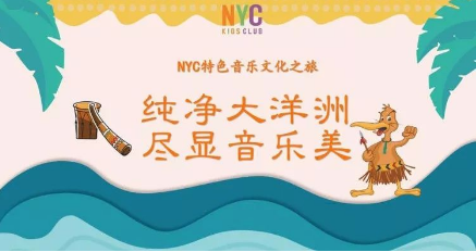 NYC,紐約國際,上海早教,課程預(yù)告