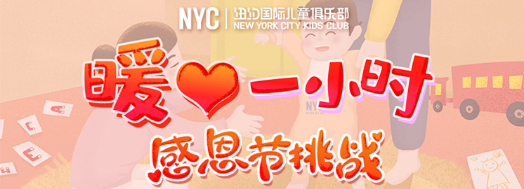福利| 感恩節(jié)“暖心1小時”挑戰(zhàn) ，NYC陪伴傳遞計劃