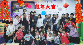 NYC紐約國際唐山早教中心：【活動回顧】新春《除夕喜樂會》，吃喝玩樂嗨翻天！