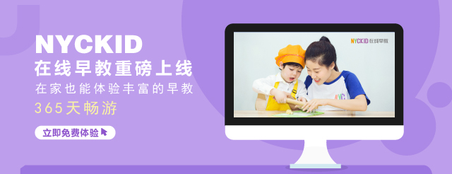 重磅推出 || NYCKID在線早教，365天免費暢“游”！
