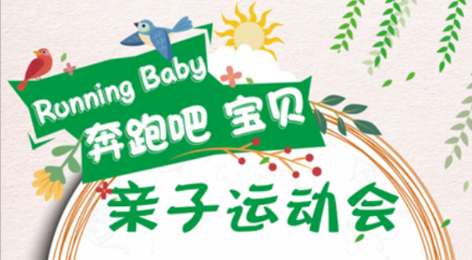 NYC紐約國際咸陽早教中心：【活動預(yù)告】Running Baby 親子運動會