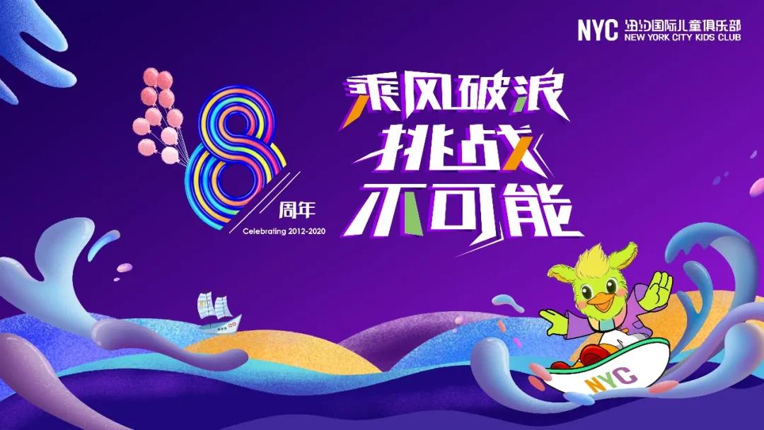 NYC八周年 ‖ “NYC育兒大使”召集令，挑戰(zhàn)不可能