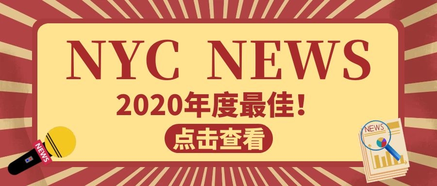 NYC紐約國際湖州梅地亞中心【NYC  NEWS】恭喜獲得2020年度出勤全明星和友愛之星稱號的寶寶！