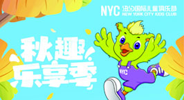 NYC紐約國際泰州早教中心：【活動預告】金秋10月，Pongo陪伴左右